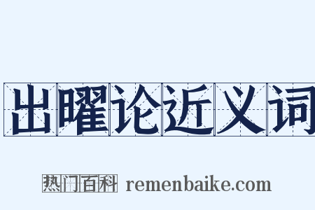 出曜论近义词是什么意思的图片